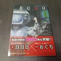 ECHO エコー ボカロ 小説 日日日