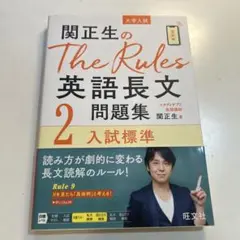 関正生のThe Rules英語長文問題集 大学入試 2