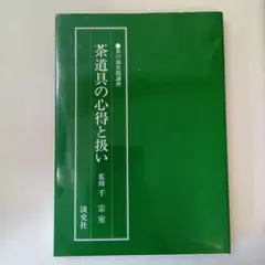 茶道具の心得と扱い　茶の湯実践講座