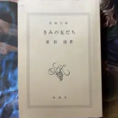 新潮文庫 重松清 きみの友だち