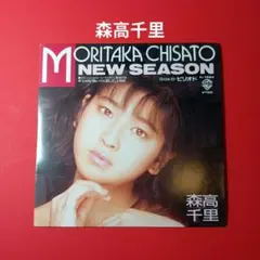森高千里　EP レコード　new season 7インチ