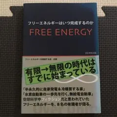 フリーエネルギーはいつ完成するのか 有限→無限の時代はすでに始まっている