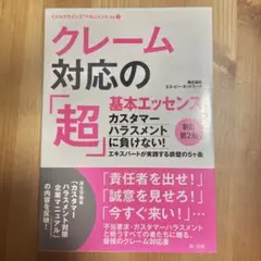 クレーム対応の「超」基本エッセンス カスタマーハラスメントに負けない!エキスパー