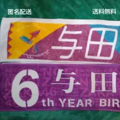 【2枚セット】乃木坂46 与田祐希 個別マフラータオル 公式品 正規品