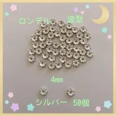 ロンデル 波シルバー4mm