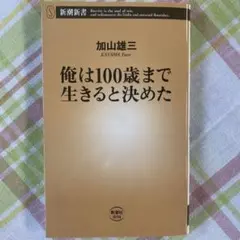 俺は100歳まで生きると決めた　加山雄三