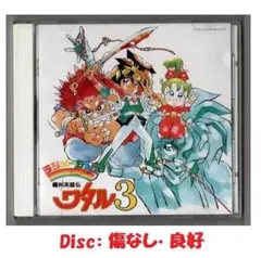 「超魔神英雄伝ワタル」 音楽篇 1・2・3 ３枚セット Amazon.co.jp: 超魔神英雄伝ワタル 音楽篇I: ミュージック
