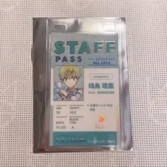 メダリスト展 ランダムスタッフパスカード 鴗鳥理凰