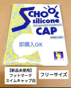 【新品未使用】FOOTMARK シリコン スイムキャップ フリーサイズ　白