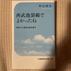 西武池袋線でよかったね