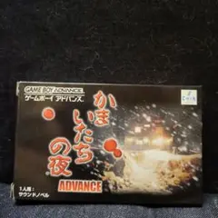 ゲームボーイアドバンス - 211C)GBAかまいたちの夜 Amazon | かまいたちの夜～アドバンス～ | ゲームソフト