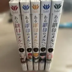 ある継母のメルヘン1.2.3.4.5巻セット　初版