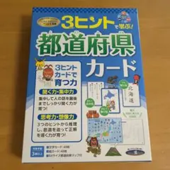 都道府県カード 3ヒントで学ぶ