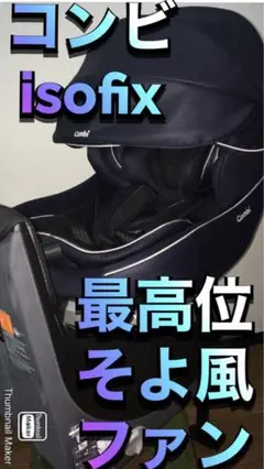 コンビ⭐️【最高位】クルムーヴ スマートチャイルドシートISOFIX JG-800