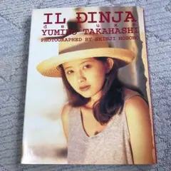 イルディニア・デラックス―高橋由美子写真集