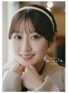 小倉唯写真集ゆいとぴあ新品未開封