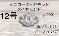 ダイヤモンド プラチナ 12号 リング 新品仕上げ ソーティング