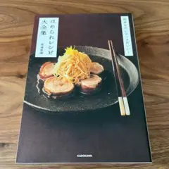 ほめられレシピ大全集