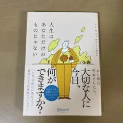 人生はあなただけのものじゃない