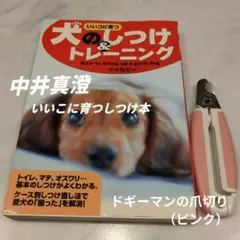 ※犬のしつけ&トレーニング本 ※ドギーマンの爪切り2点まとめて！