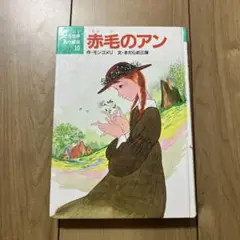 赤毛のアン