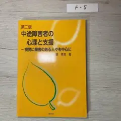 中途障害者の心理と支援 視覚に障害のある人々を中心に