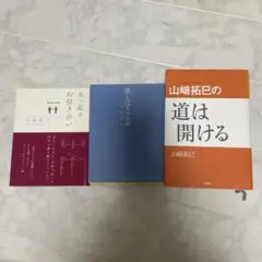 書籍セット：五つ星のお付き合い・気くばりの流儀・道は開ける