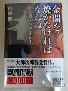金閣を焼かなければならぬ : 林養賢と三島由紀夫