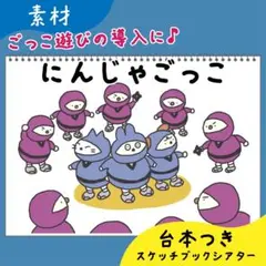 【素材】にんじゃごっこ｜スケッチブックシアター10