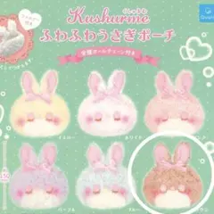 くしゅるむ　ふわふわうさぎポーチ　ブラウン