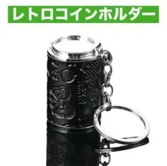 コインホルダー　レトロ　ガチャガチャ　かわいい　コンパクト　黒　バネ式