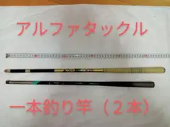 ★アルファタックル★ 1本釣り竿(中古)2本セット ★大事に使って下さい★。