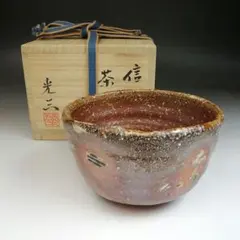 高橋光三作  信楽茶碗 楽天市場】高橋光三作 信楽茶碗 : 内藤陶器店