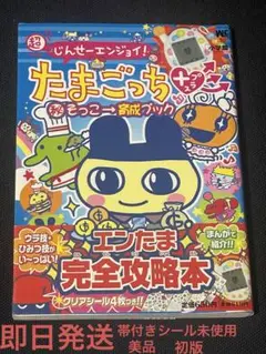 超じんせーエンジョイ!たまごっち+マル秘そっこ→育成ブック