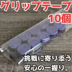 グリップテープ テニス バドミントン 野球 バチ 釣りドライ ラケット 紫 10