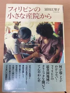 フィリピンの小さな産院から