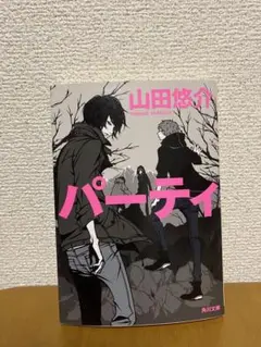 【美品】山田悠介 『パーティ』 角川文庫 小説
