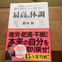 最高の体調