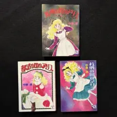 近所の国のアリス 校則の国のアリス 部活の国のアリス 中原涼 3冊セット