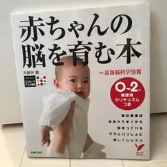 赤ちゃんの脳を育む本 : 0～2歳発達別カリキュラムつき/久保田 競