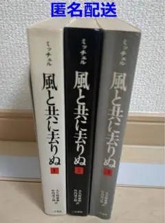 風と共に去りぬ　３巻セット【匿名配送】