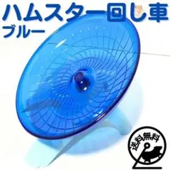 ハムスター 回し車 ブルー 静か おもちゃ まわし車 チンチラ ハリネズミ