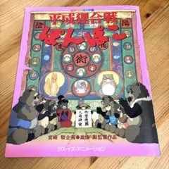 【中古】 平成狸合戦ぽんぽこ 総天然色漫画映画/文藝春秋/スタジオジブリ 2025年最新】平成狸合戦ぽんぽこ―総天然色漫画映画の人気