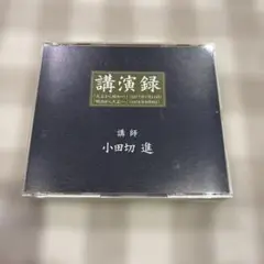講演録　小田切進