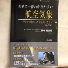 2025年最新】世界で一番わかりやすい航空気象の人気アイテム