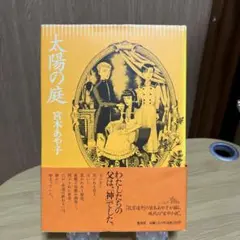 太陽の庭