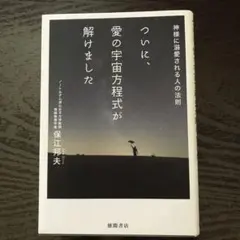 ついに、愛の宇宙方程式が解けました 神様に溺愛される人の法則