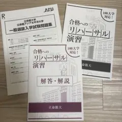 立命館大学 合格へのリハーサル演習 問題集