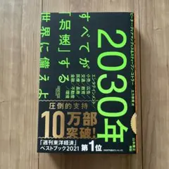 2030年:すべてが「加速」する世界に備えよ