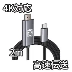 【新品】4K対応 HDMI Type-C 変換ケー ブル 変換アダプター 2M